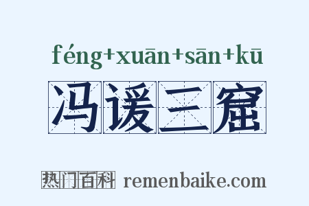 冯谖三窟是什么意思的图片